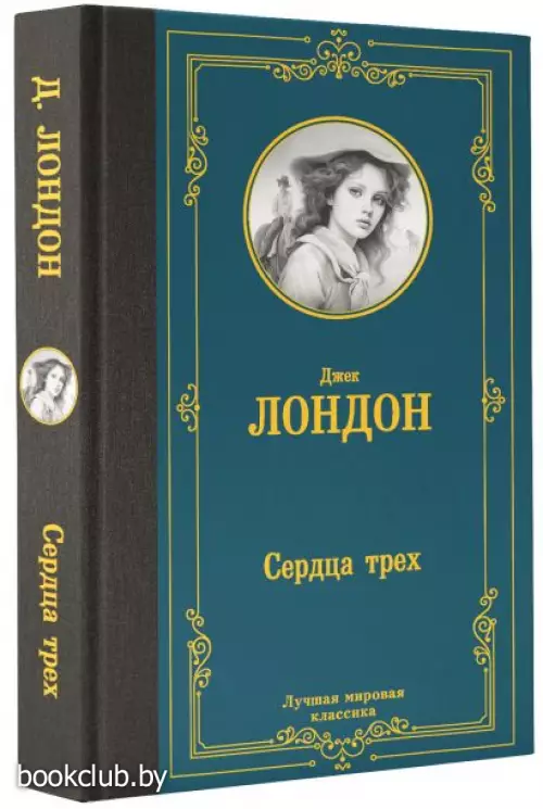 Сердца трех (Лучшая мировая классика)