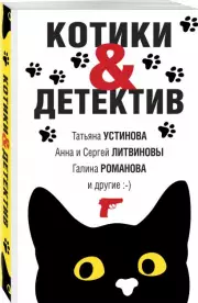 Котики&Детектив