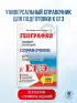 ЕГЭ. География. Новый полный справочник для подготовки к ЕГЭ (2024)