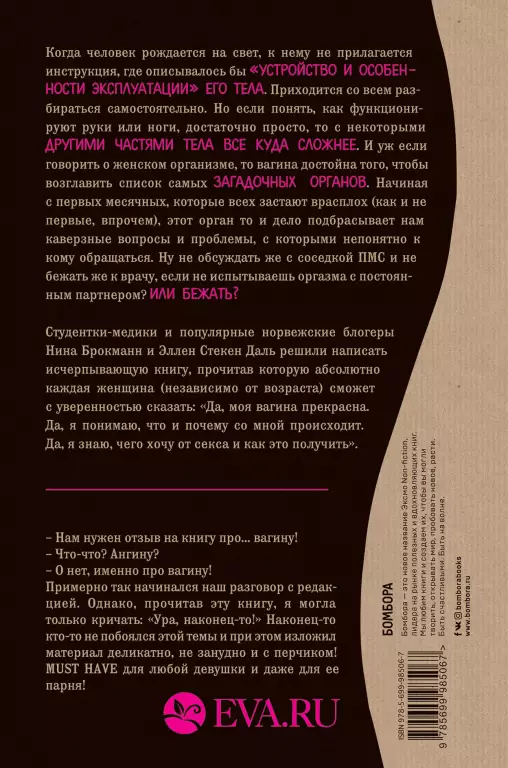 Viva la vagina. Хватит замалчивать скрытые возможности органа, который не принято называть (тв) Viva la vagina. Хватит замалчивать скрытые возможности органа, который не принято называть (тв)