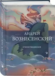 Стихотворения. Андрей Вознесенский (Собрание больших поэтов), Андрей Вознесенский