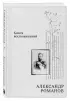 Книга воспоминаний