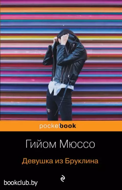 Девушка из Бруклина (Pocket book)