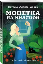 Монетка на миллион, Наталья Александрова