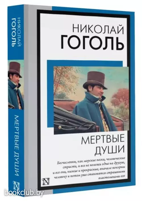 Мертвые души (Книга на все времена)