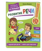 Развитие речи. Первые занятия для малышей, Елена Янушко