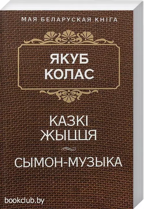 Казкi жыцця. Сымон-музыка