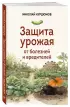 Защита урожая от болезней и вредителей