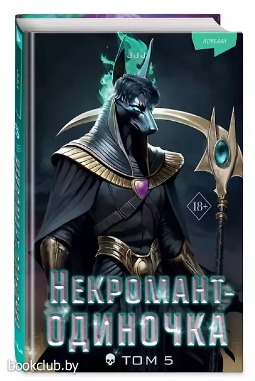 Некромант-одиночка. Новелла. Том 5