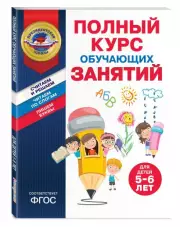 Полный курс обучающих занятий для детей 5-6 лет, Алла Пономарева, Татьяна Болтенко