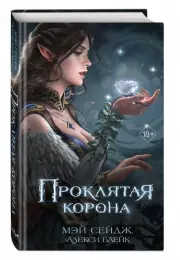 Проклятая корона, Мэй Сейдж, Алекси Блейк