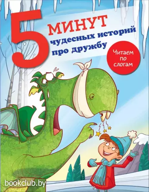 5 минут чудесных историй про дружбу