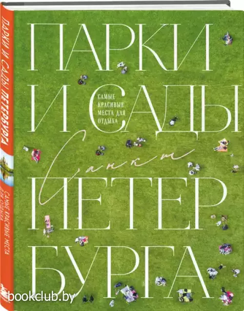 Парки и сады Петербурга. Самые красивые места для отдыха