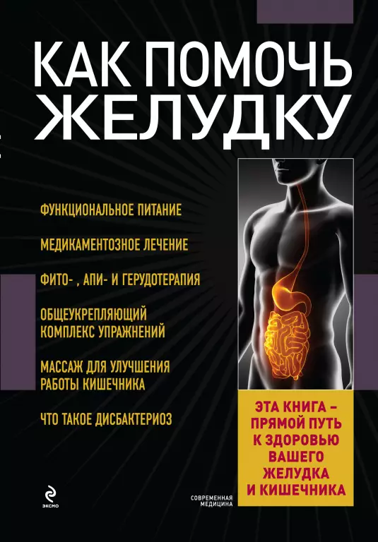 Как помочь желудку Как помочь желудку