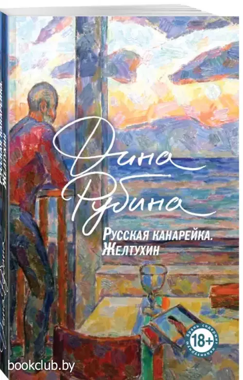 Русская канарейка. Книга 1. Желтухин