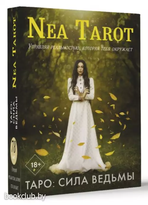 Таро: Сила Ведьмы. Управляй реальностью, которая тебя окружает