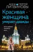 Красивая женщина умирает дважды (м)