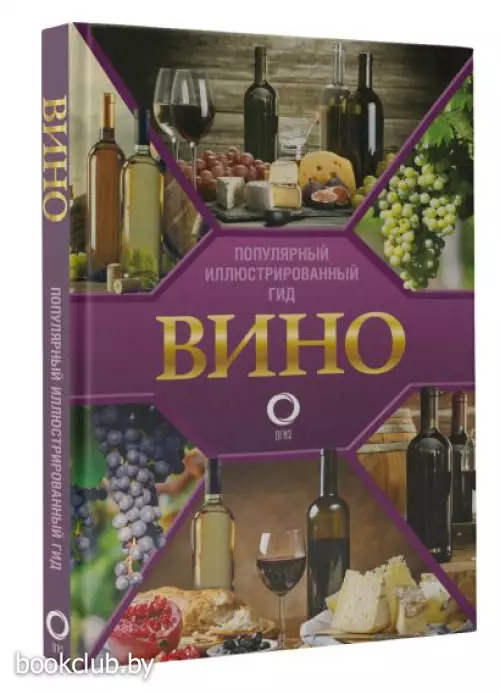 Вино. Иллюстрированный гид