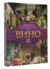Вино. Иллюстрированный гид