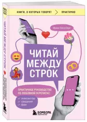 Читай между строк. Практичное руководство по любовной переписке: знакомства, свидания, брак, Мими Винсберг