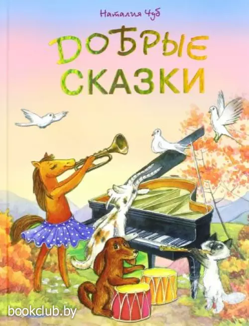 Добрые сказки (Виват)