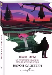 Вампиры. Из семейной хроники графов Дракула-Карди (Белая птица), Барон Олшеври
