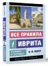 Все правила иврита в схемах и таблицах (м)