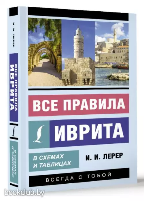 Все правила иврита в схемах и таблицах (м)