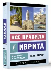Все правила иврита в схемах и таблицах (м)