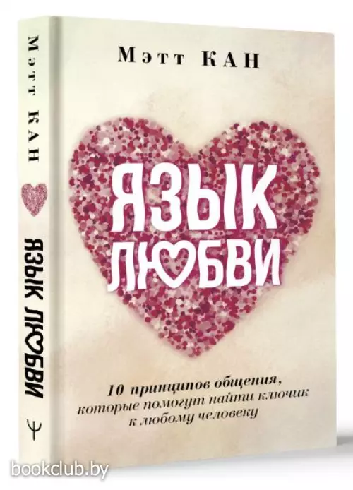Язык любви. 10 принципов общения, которые помогут найти ключик к любому человеку