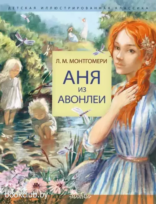 Аня из Авонлеи (Детская иллюстрированная классика)