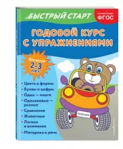 Годовой курс с упражнениями: для детей 2-3 лет, Алина Алова