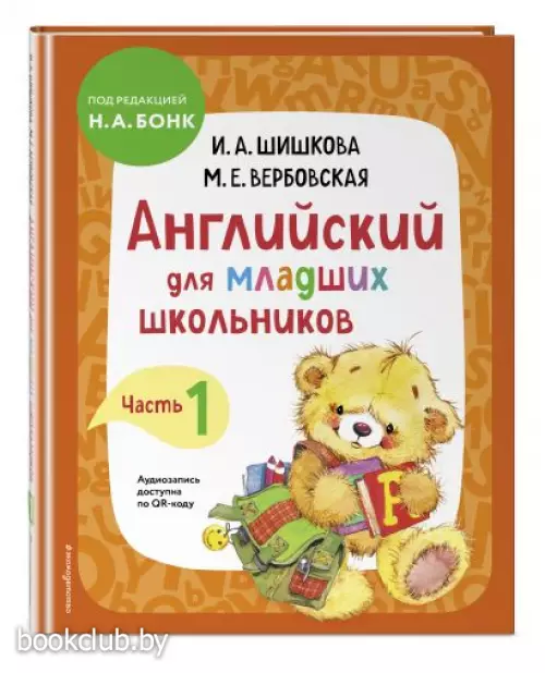Английский для младших школьников. Учебник. Часть 1 (2022)