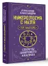 Нумерология с нуля. Секреты цифрового анализа