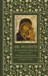 100 молитв на быструю помощь. Молитвы для обретения счастливой семейной жизни и защиты от бед