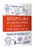 Шпаргалки по литературному чтению. Начальная школа