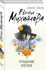 Утешение изгоев (тв), Евгения Михайлова
