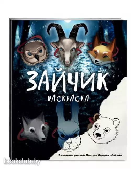 Зайчик. Раскраска