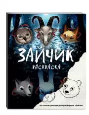 Зайчик. Раскраска, Дмитрий Мордас