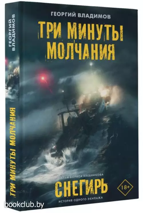 Три минуты молчания. Снегирь