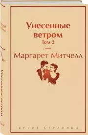 Унесенные ветром. Том 2 (Яркие страницы), Маргарет Митчелл