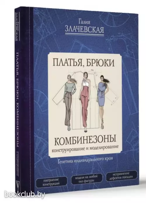 Платья, брюки, комбинезоны. Конструирование и моделирование