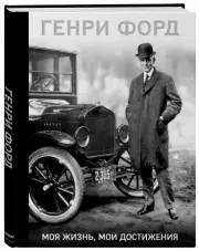 Генри Форд. Моя жизнь, мои достижения (тв), Генри Форд