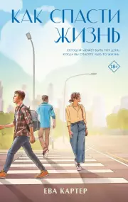 Как спасти жизнь (2024)