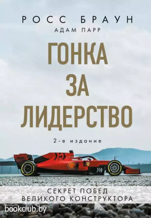 Гонка за лидерство: секрет побед великого конструктора (2-е изд., дополненное и исправленное)
