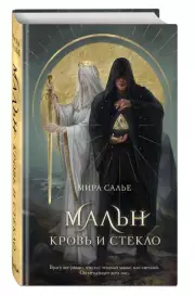 Мальн. Кровь и стекло, Мира Салье