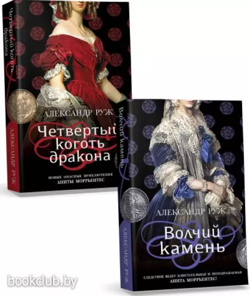 Комплект из 2-х книг: Волчий камень + Четвертый коготь дракона