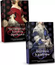 Комплект из 2-х книг: Волчий камень + Четвертый коготь дракона, Александр Руж