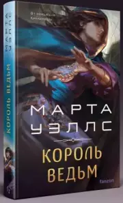 Король ведьм, Марта Уэллс