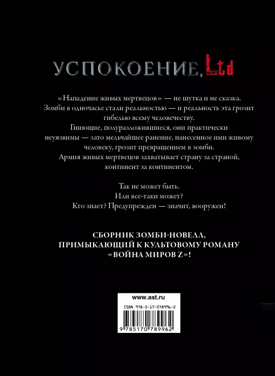 Успокоение, LTD Успокоение, LTD
